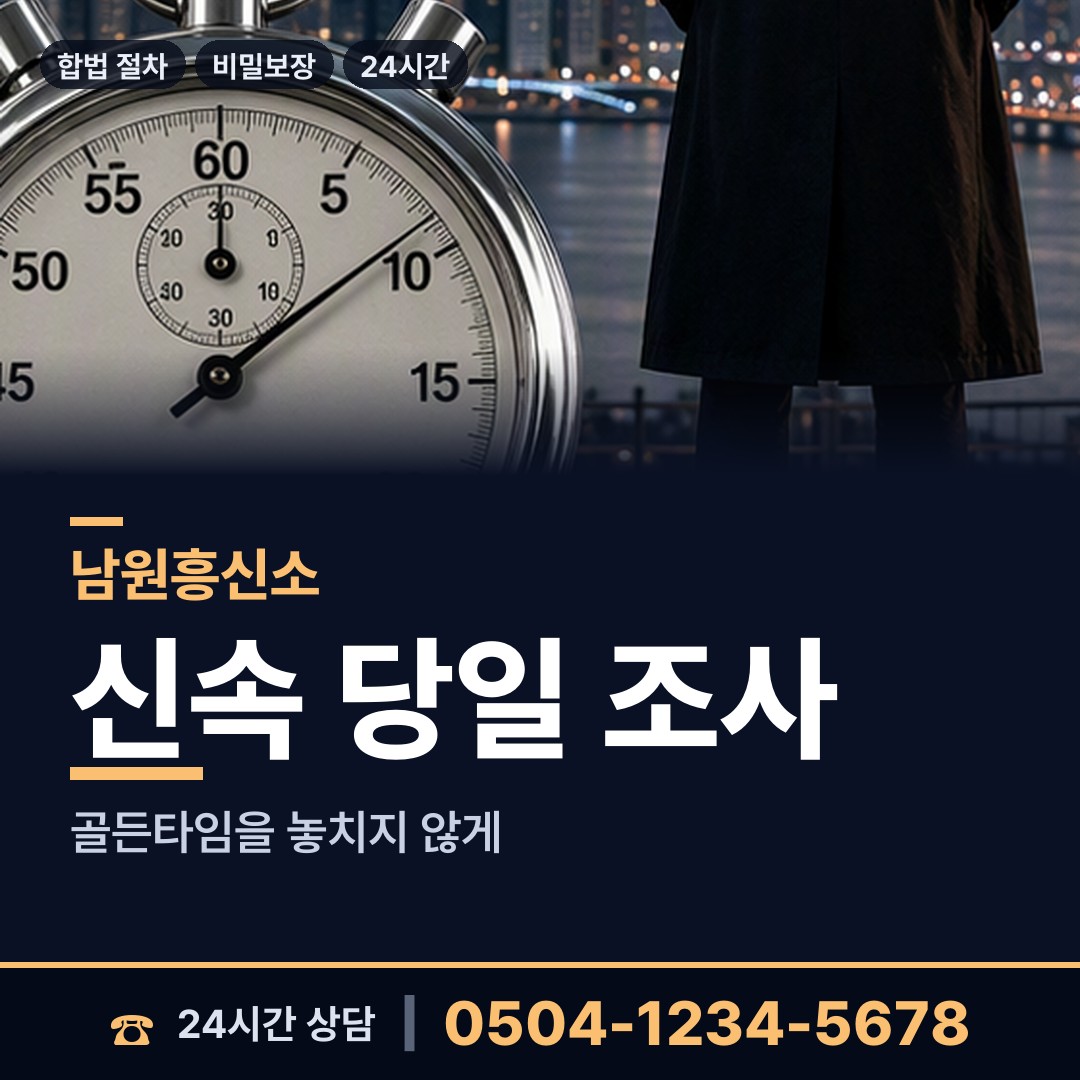남원 도통동 흥신소 상담 안내